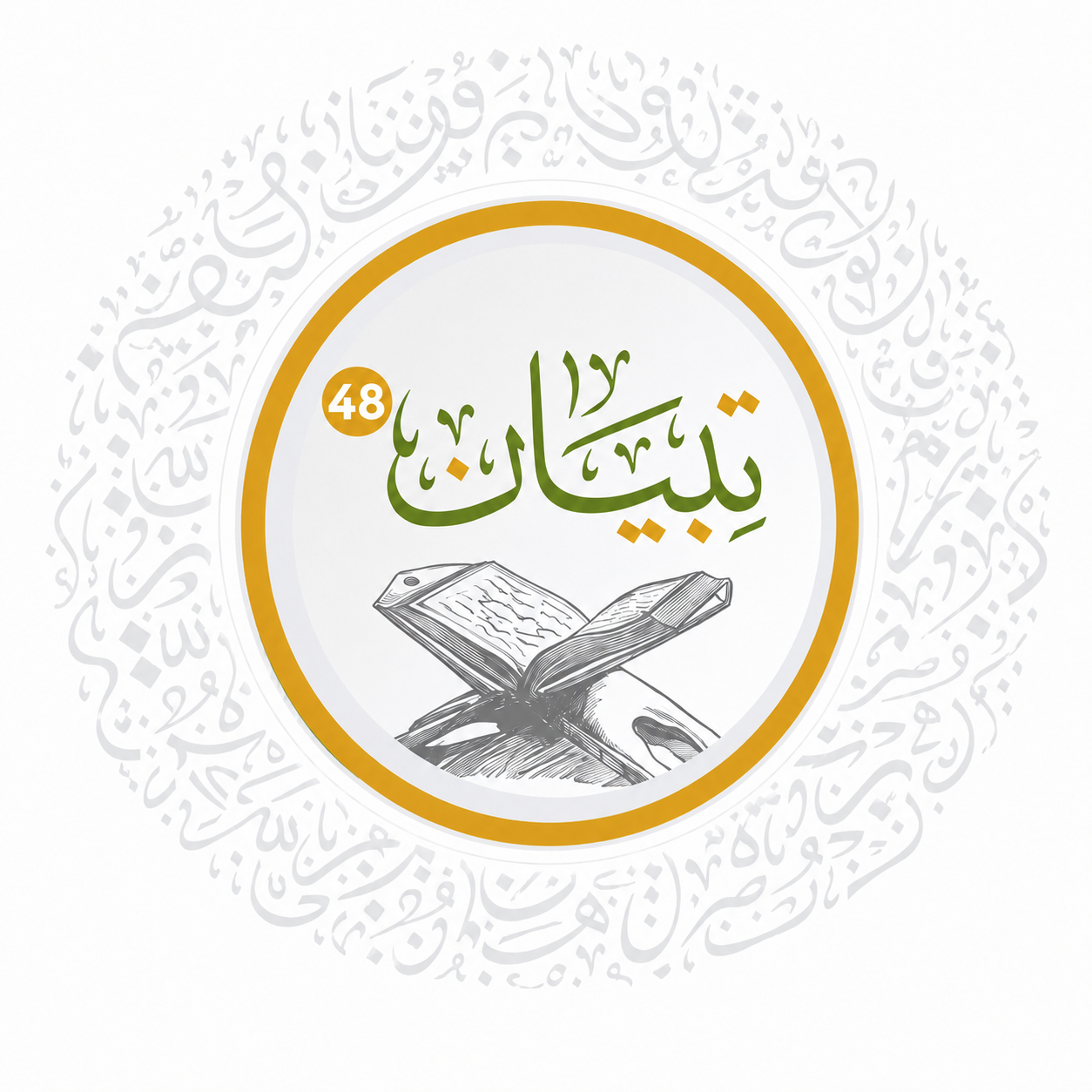 شعار دورة تبيان ٤٨